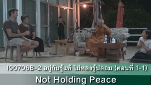 190706B-2 อยู่กับรู้แท้ ไม่หลงรู้ปลอม (ตอน1-1) - Not Holding Peace