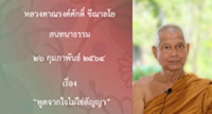 210226B-5 พูดจากใจไม่ใช่สัญญา