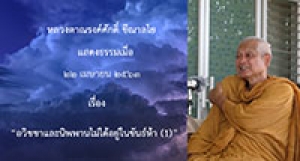 200422A-1 อวิชชาและนิพพานไม่ได้อยู่ในขันธ์ห้า (1)