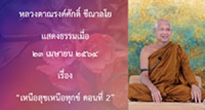 210423A-3 เหนือสุขเหนือทุกข์ ตอนที่ 2