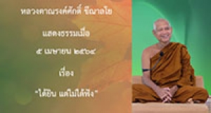 210405B-4 ได้ยิน แต่ไม่ได้ฟัง