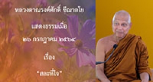 210726A-6 สละที่ใจ