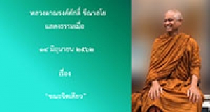 190614B-1 ขณะจิตเดียว