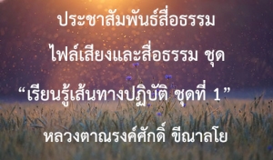 ประชาสัมพันธ์สื่อธรรม : ไฟล์เสียงและสื่อธรรม ชุด “เรียนรู้เส้นทางปฏิบัติ ชุดที่ 1”