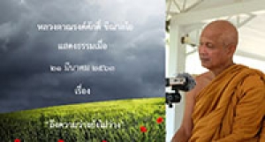 200321B-3 ถึงความว่างยังไม่ว่าง