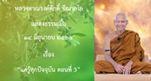 210614B-3 แค่รู้ทุกปัจจุบัน ตอนที่ 3