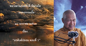 200118B1-1 อรหันต์ปลอม ตอนที่ 1