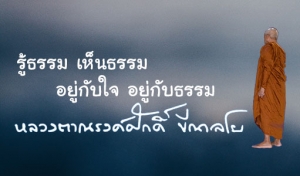 รู้ธรรม เห็นธรรม อยู่กับใจ อยู่กับธรรม