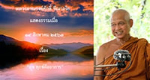 200814B-4 สุข ทุกข์คืออาการ