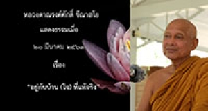 200320B-1 อยู่กับบ้าน (ใจ) ที่แท้จริง