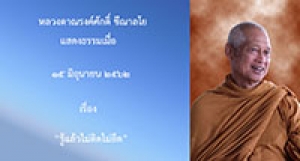 190615B-1 รู้แล้วไม่ติดไม่ยึด