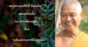210128A-1 เหลือแต่ธรรมชาติที่ไม่ปรุงแต่ง