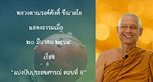 210320B-5 แบ่งปันประสบการณ์ ตอนที่ 8