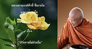 200628A1 ป่วยกายไม่ป่วยใจ