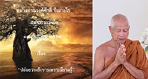 200913B-3 ปล่อยวางสังขารเพราะมีธาตุรู้