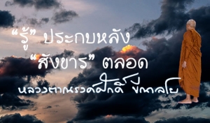 “รู้” ประกบหลัง “สังขาร” ตลอด