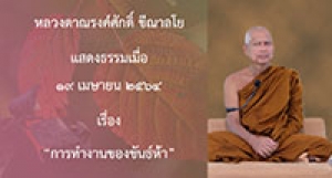 210419A-4 การทำงานของขันธ์ห้า
