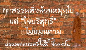 ทุกสรรพสิ่งล้วนหมุนไป แต่ “ใจบริสุทธิ์” ไม่หมุนตาม