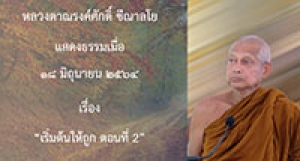 210618A-2 เริ่มต้นให้ถูก ตอนที่ 2