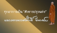 ทุกอาการเป็น &quot;สังขารปรุงแต่ง&quot;