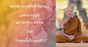 210415B-5 กำแพงกั้นใจ ตอนที่ 2