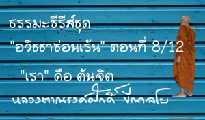 ธรรมะซีรี่ส์ชุด &quot;อวิชชาซ่อนเร้น&quot; ตอนที่ 8/12  &quot;เรา&quot; คือ ต้นจิต