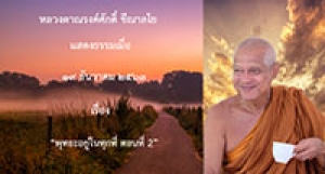 201219B1-2 พุทธะอยู่ในทุกที่ ตอนที่ 2