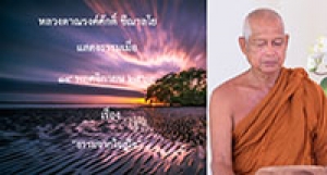 201114B-6 ธรรมจากใจสู่ใจ