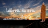 ไม่มีธรรม คือ ธรรม