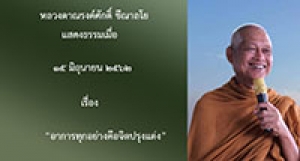 190615B-3 อาการทุกอย่างคือจิตปรุงแต่ง