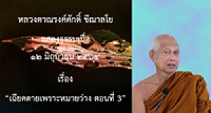 210612B-3 เฉียดตายเพราะหมายว่าง ตอนที่ 3