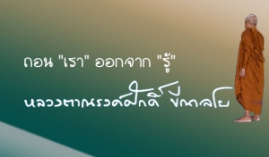 ถอน &quot;เรา&quot; ออกจาก &quot;รู้&quot;