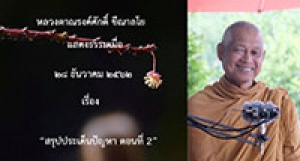 191228B-2 สรุปประเด็นปัญหา ตอนที่ 2