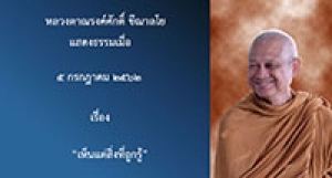 190705B-4 เห็นแต่สิ่งที่ถูกรู้