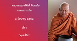 190603A1-3 (NL) ทุกข์ที่ใจ
