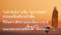 “เอโกธัมโม” หรือ “เอกะธัมโม” ธรรมหนึ่งเดียวเท่านั้นที่พ้นจากสังขารและพ้นจากทุกข์