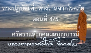 ทางปฏิบัติเพื่อห่างไกลจากโรคภัย  ตอนที่ 4/5 ศรัทธาและกุศลผลบุญบารมี