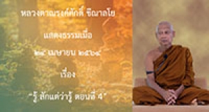 210424A-4 รู้ สักแต่ว่ารู้ ตอนที่ 4