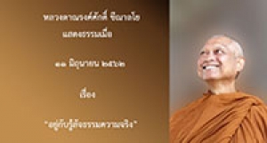 190611A (NL) อยู่กับรู้สัจธรรมความจริง