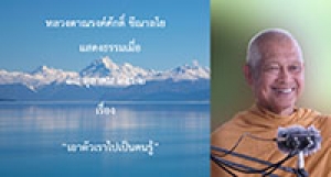 191018B2-2 เอาตัวเราไปเป็นคนรู้