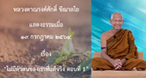 210719A-1 ไม่มีตัวตนของเราที่แท้จริง ตอนที่ 1
