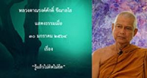 210130A-4 รู้แล้วไม่ติดไม่ยึด