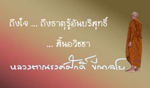 ถึงใจ ... ถึงธาตุรู้อันบริสุทธิ์ ... สิ้นอวิชชา