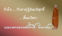 ถึงใจ ... ถึงธาตุรู้อันบริสุทธิ์ ... สิ้นอวิชชา