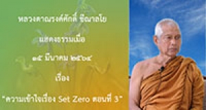 210315B-5 ความเข้าใจเรื่อง Set Zero ตอนที่ 3