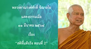210311A-7 สติที่แท้จริง ตอนที่ 2