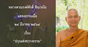 210324A-5 ปรุงแต่งขวางธรรม