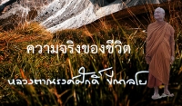 ความจริงของชีวิต