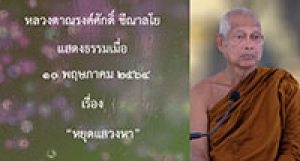 210510A-6 หยุดแสวงหา