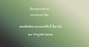 190728 พิจารณากาย (workshopโดยคณะศิษย์) ตอน 1